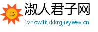 淑人君子网